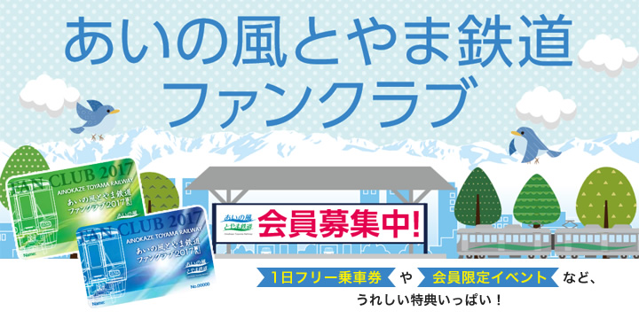 あいの風とやま鉄道ファンクラブ 会員募集中