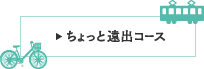 ちょっと遠出コース