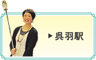 呉羽駅