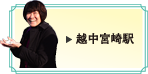 越中宮崎駅