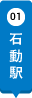 石動駅