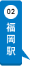 福岡駅