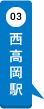 西高岡駅