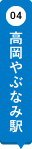 高岡やぶなみ