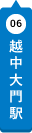 越中大門駅