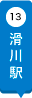 滑川駅