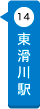 東滑川駅