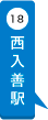 西入善駅