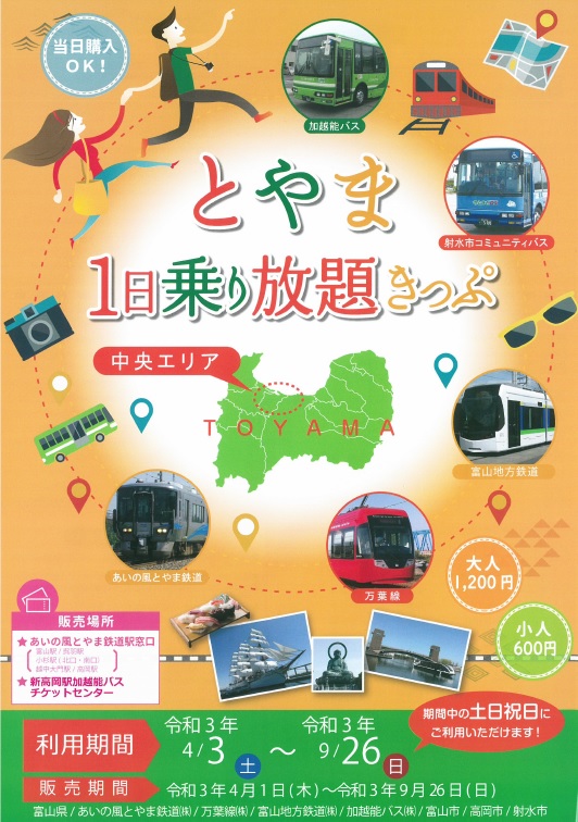 企画きっぷ きっぷ Icカード あいの風とやま鉄道株式会社