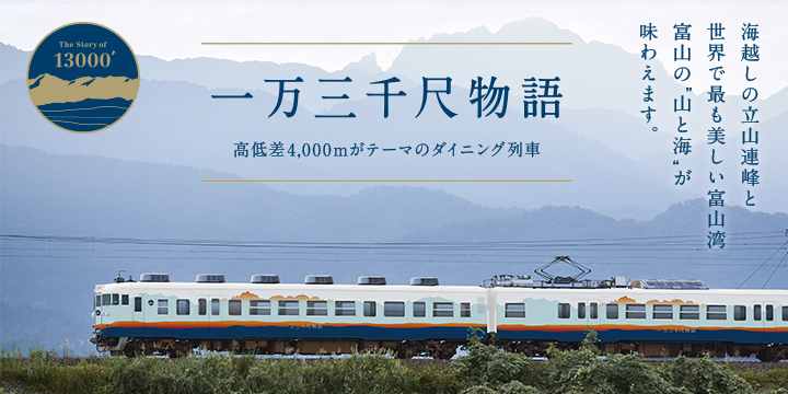 あいの風とやま鉄道 | Ainokaze Toyama Railway