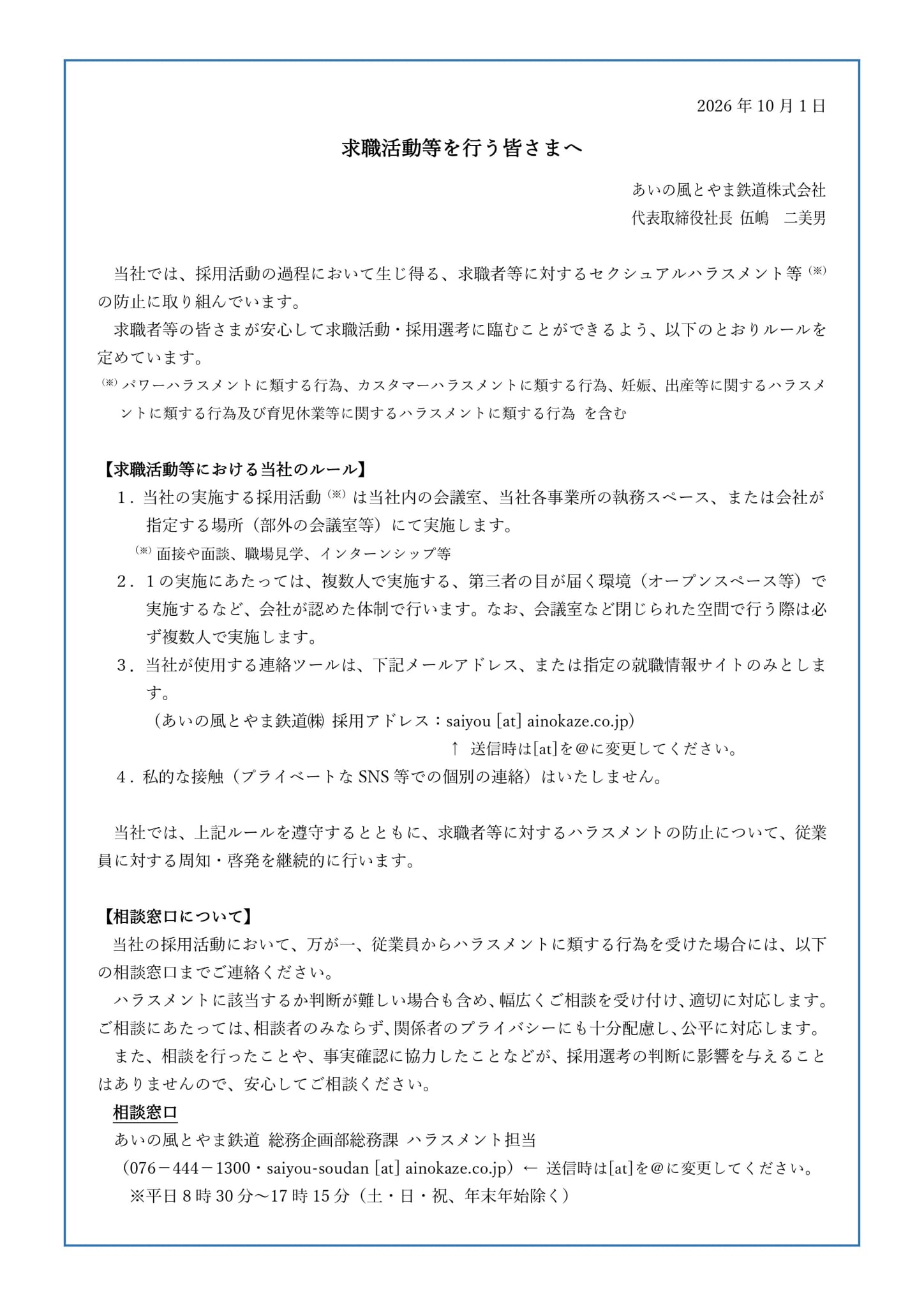 求職活動等を行う皆さまへ（ハラスメント窓口の案内）