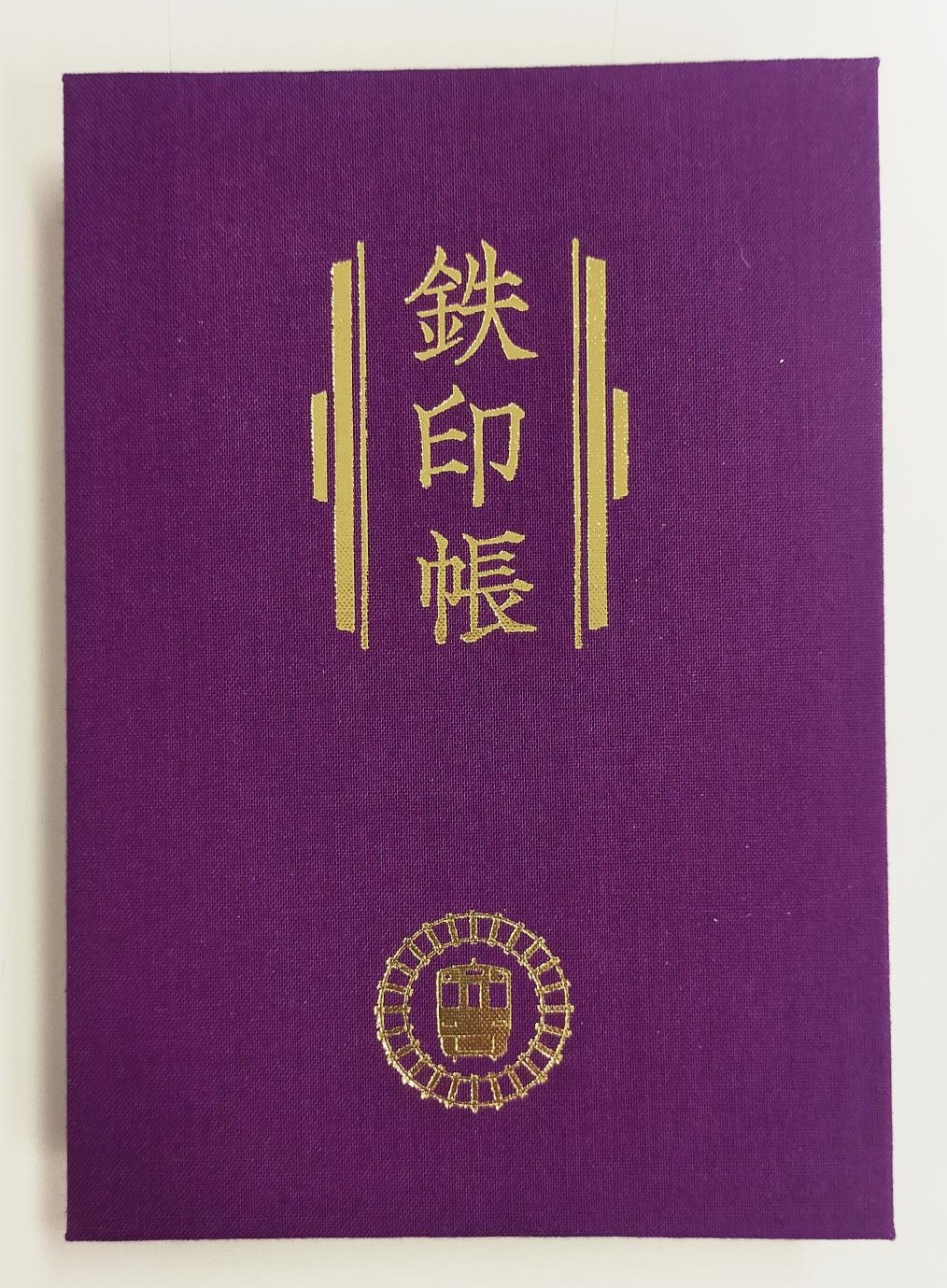 鉄印帳表紙（紫色）