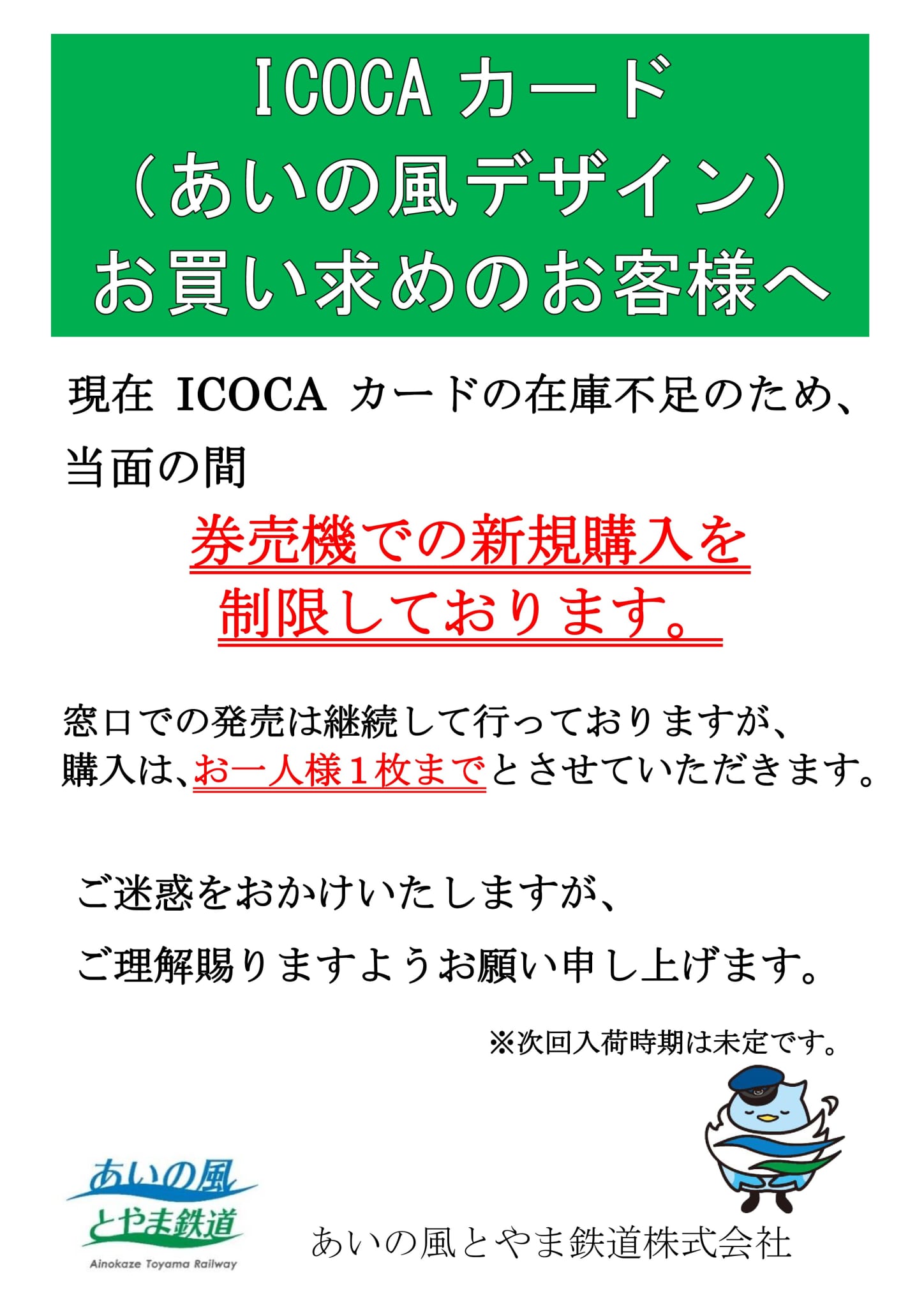 ICOCAカード発売枚数制限の駅頭掲示画像