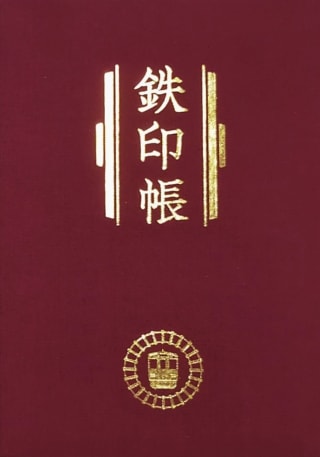 鉄印帳サンプル画像１