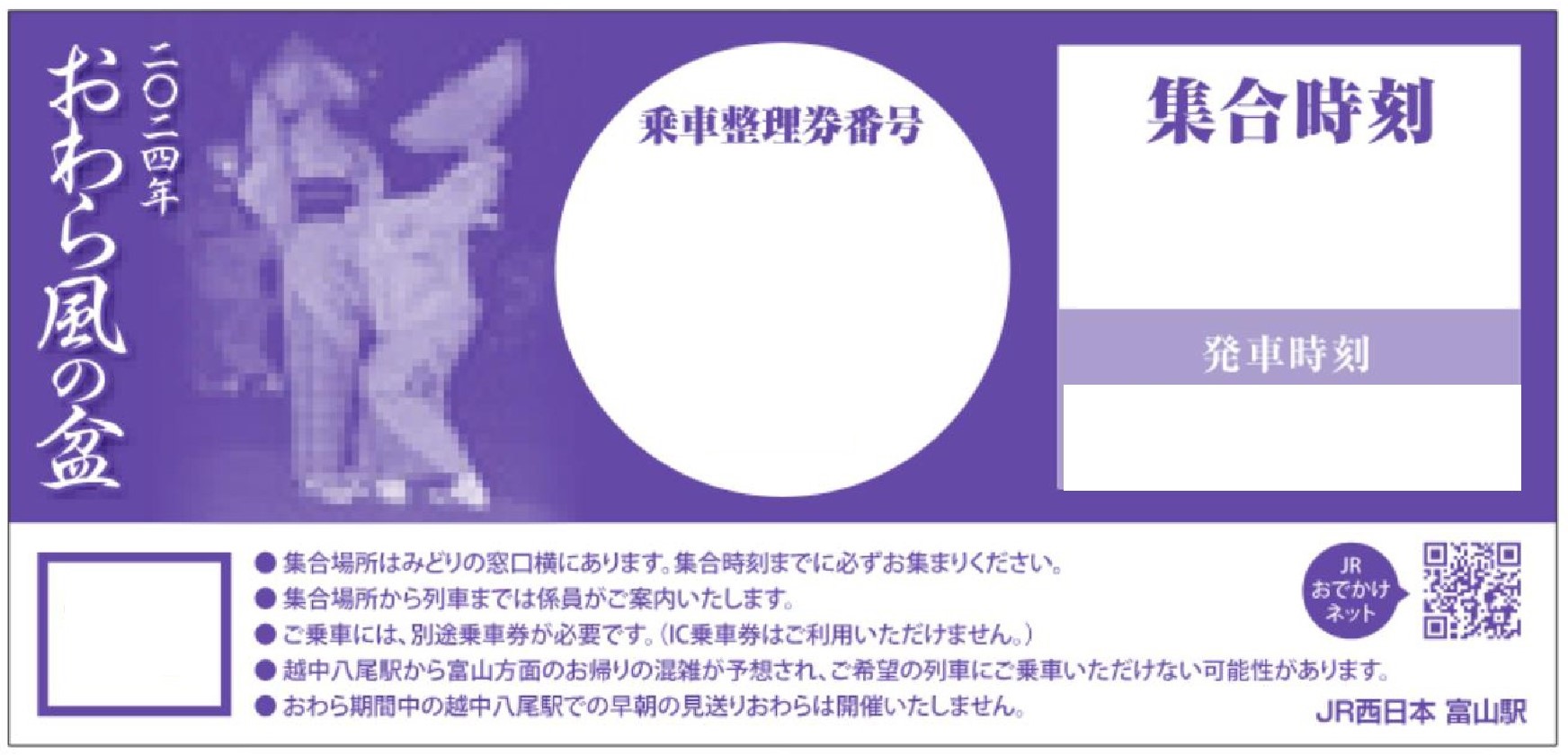 「おわら風の盆」の乗車整理券の参考画像