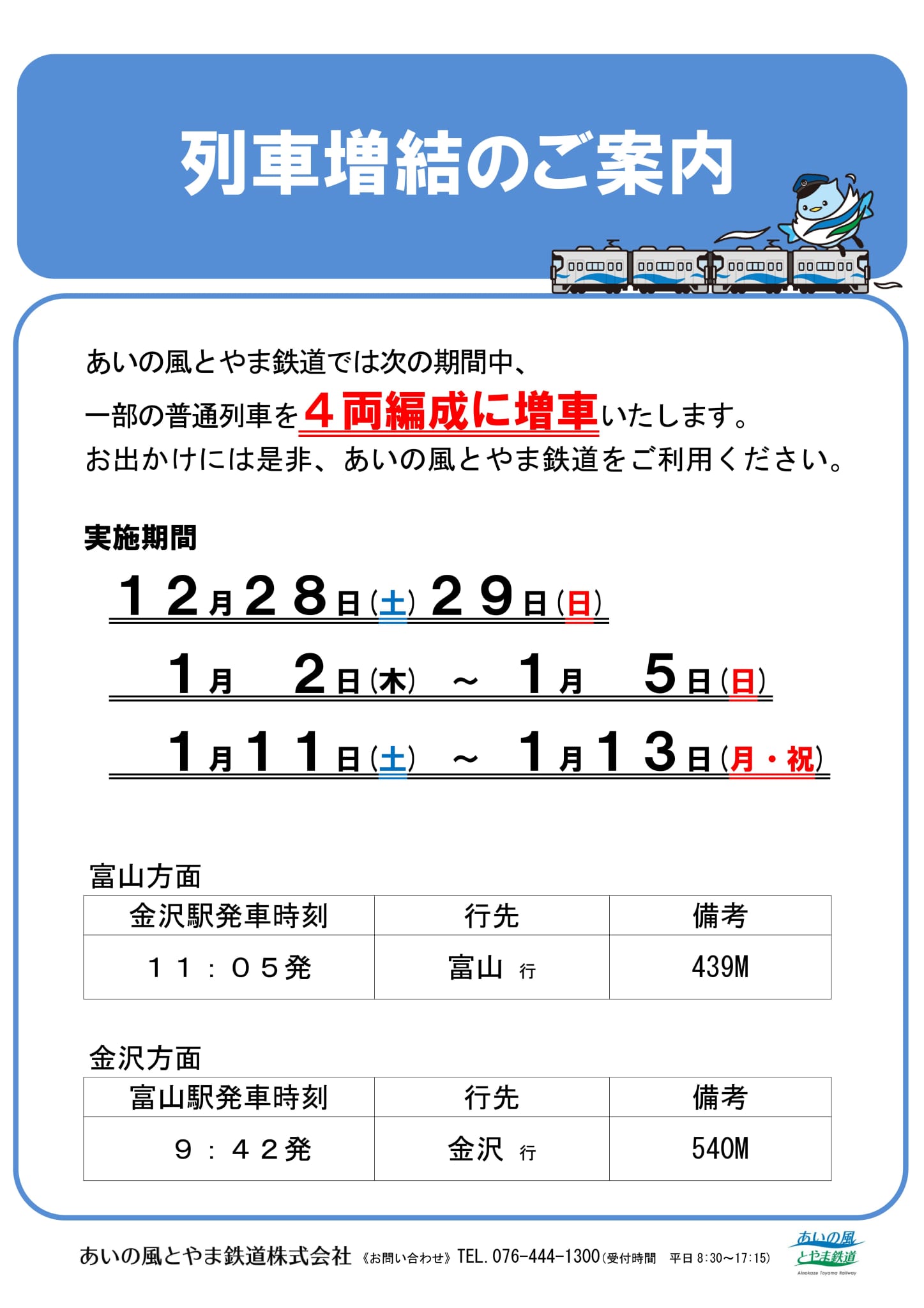 年末年始の列車増結ポスター