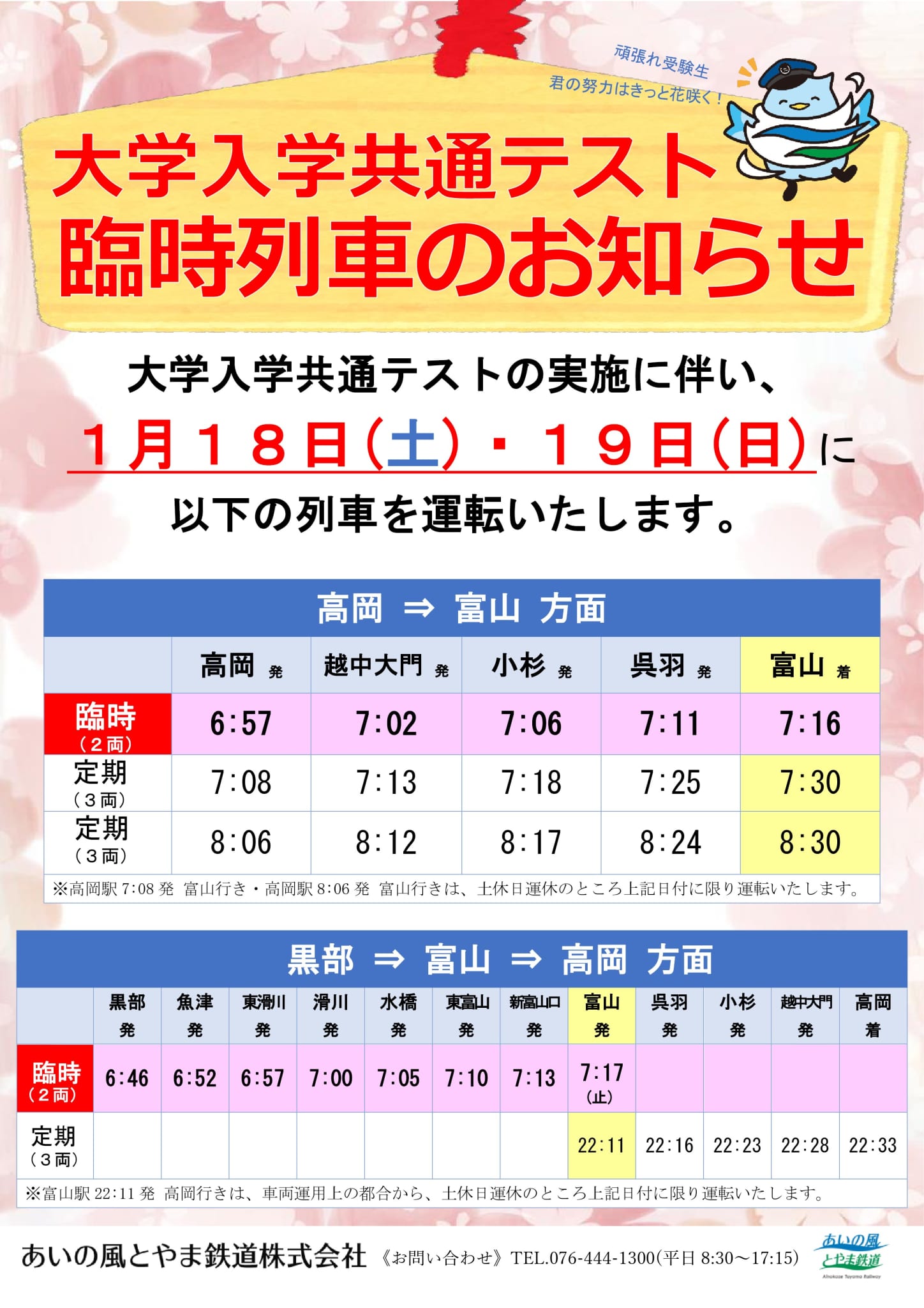 大学共通テスト臨時列車の運行について