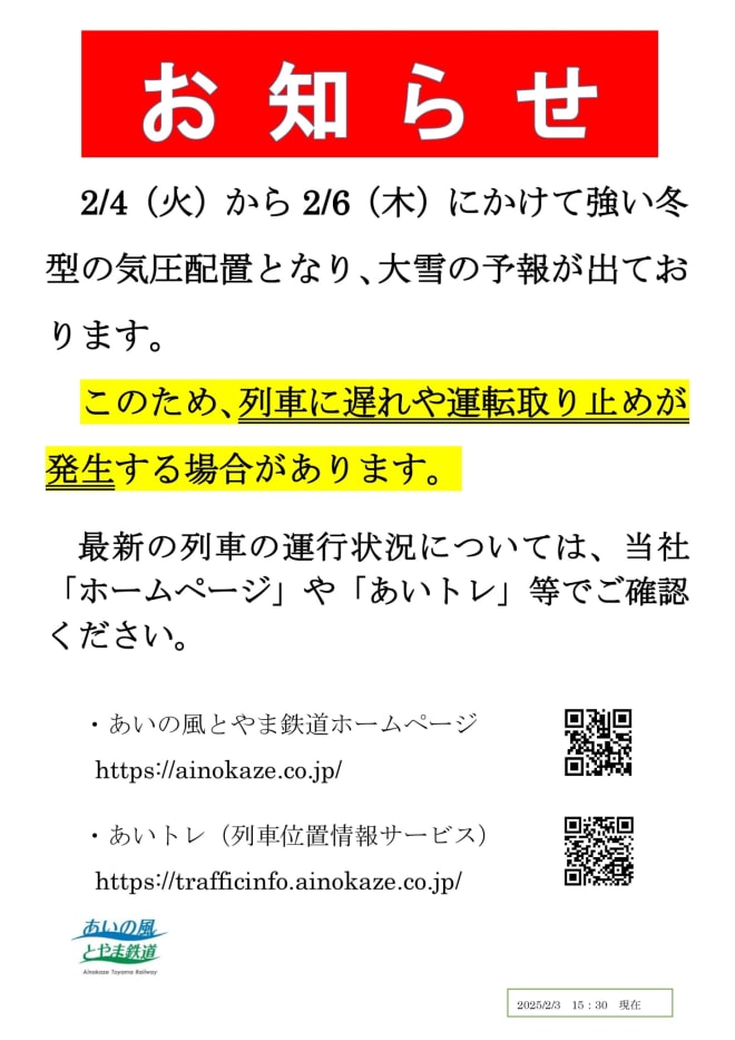 2025.2.3_2.4~2.6大雪予告_遅れ運休発生