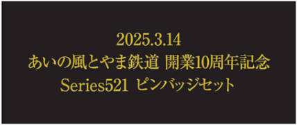 あいの風とやま鉄道10周年記念ピンバッジセット①