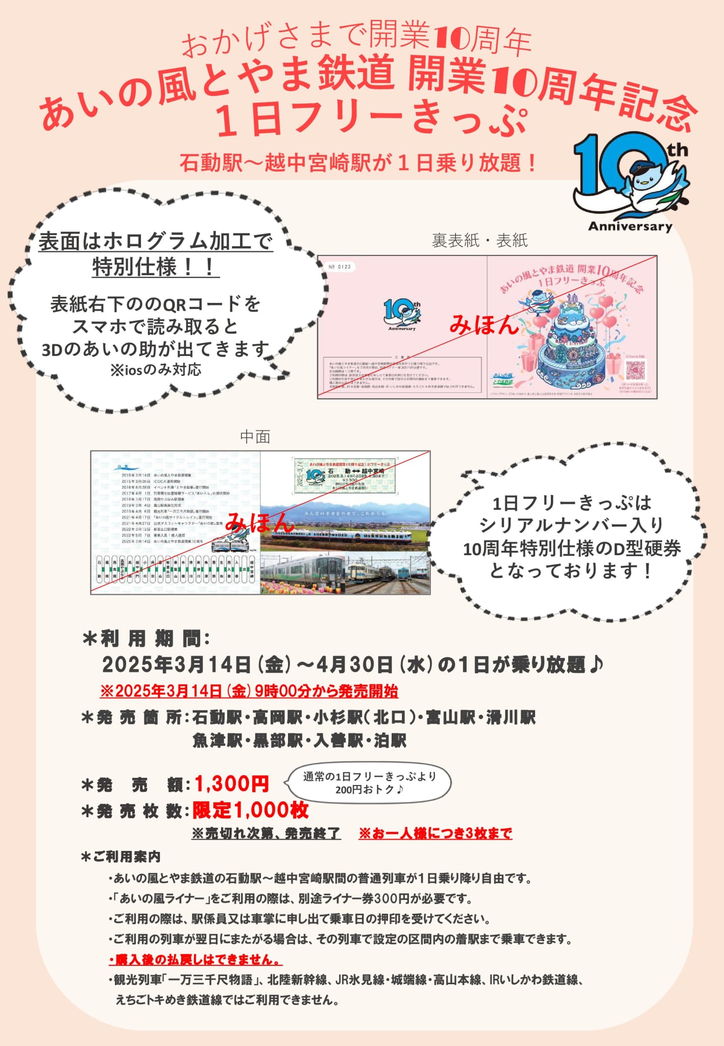 開業10周年記念1日フリーきっぷのチラシ