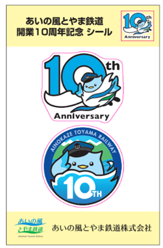 10周年記あいの助シール①