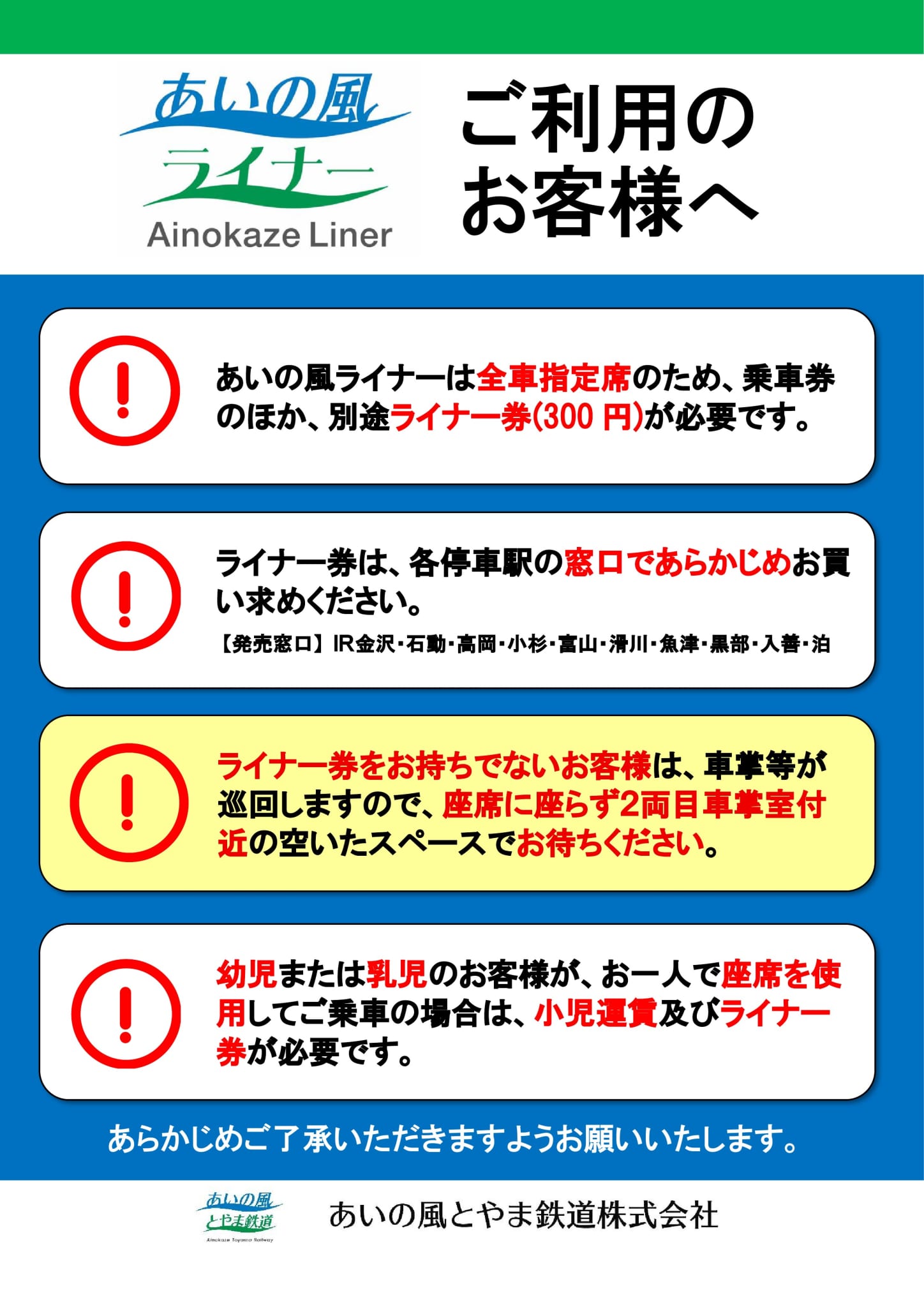 あいの風ライナーの注意案内