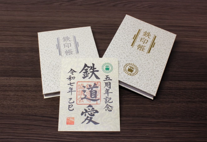 ５周年記念鉄印帳見本写真