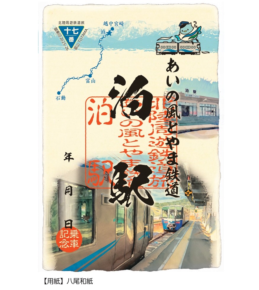御乗印（泊駅）
