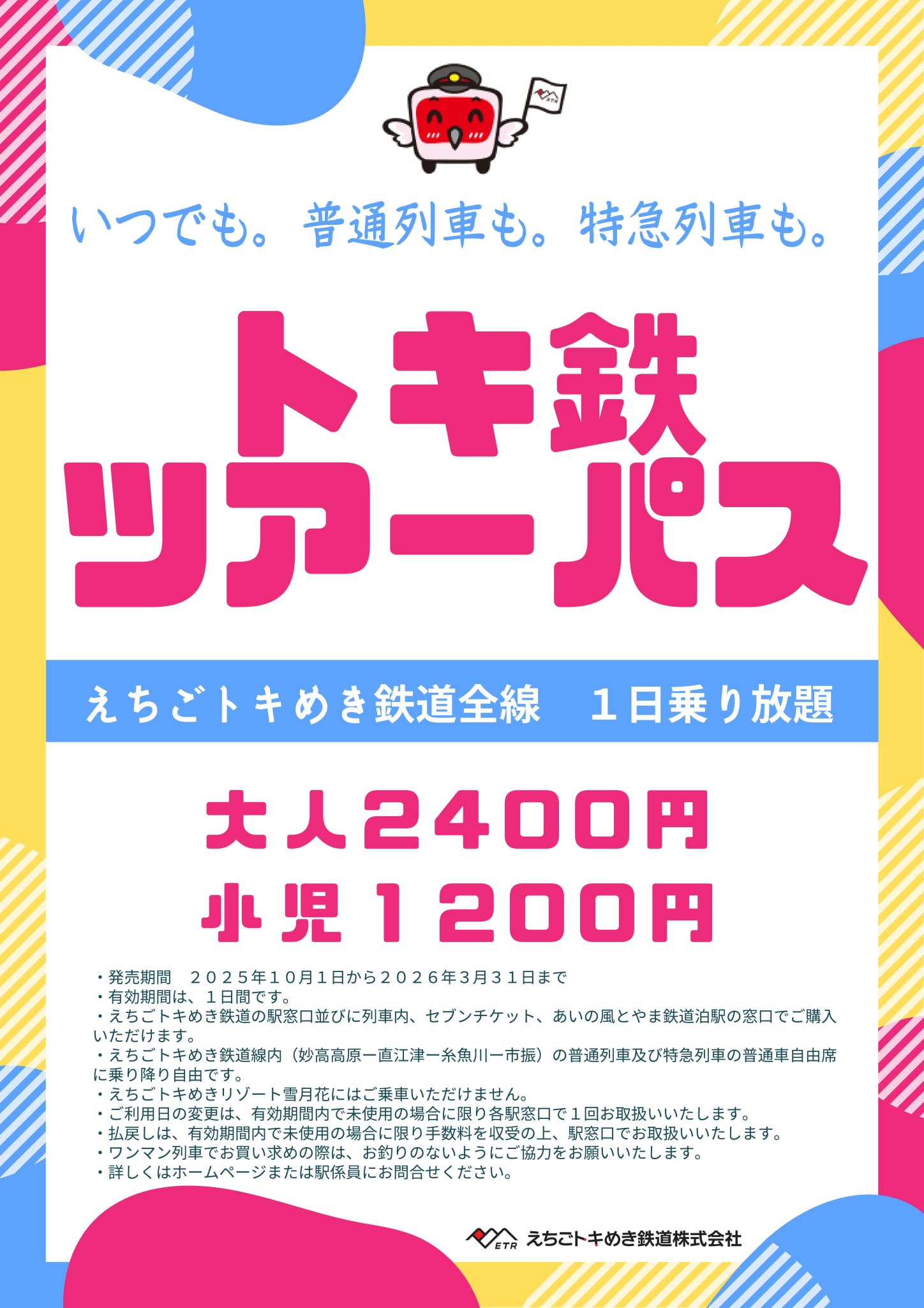 トキ鉄ツアーパスのチラシ