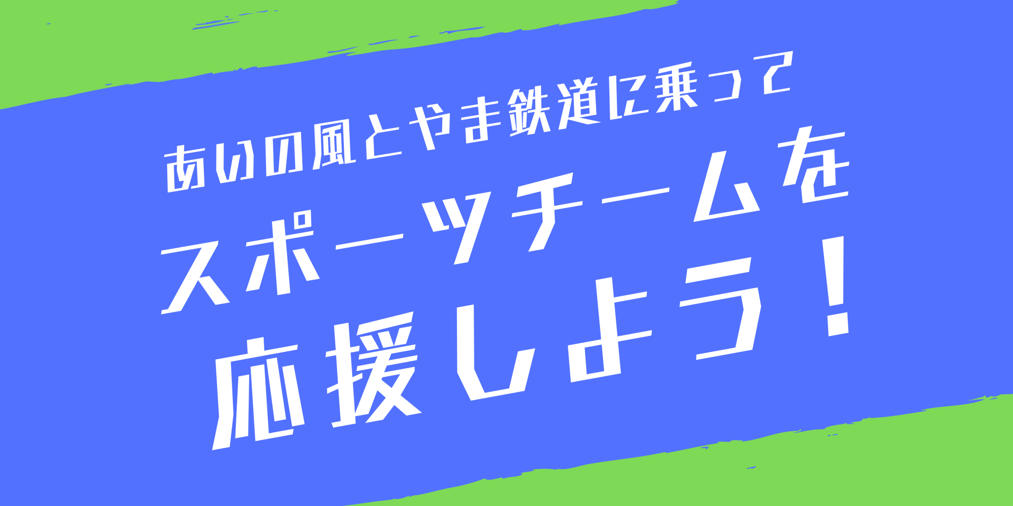 スポーツチームとのタイアップページのイメージ画像