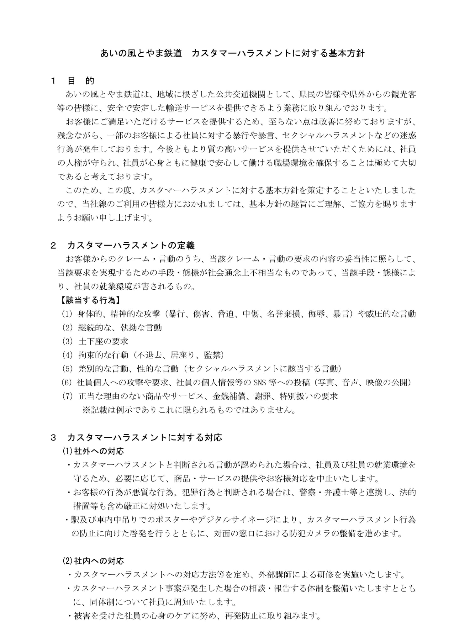 あいの風とやま鉄道_カスハラ基本方針