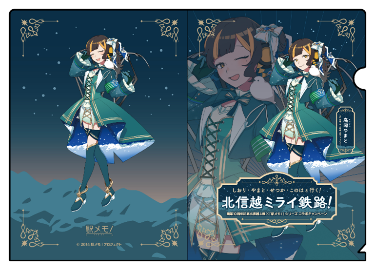 駅メモ(クリアファイル限定衣装)