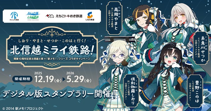 駅メモ(北信越4県デジタルスタンプラリー)