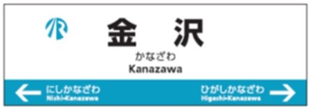 駅名標ミニチュア（金沢駅）