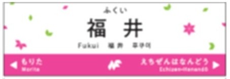 駅名標ミニチュア（福井駅）