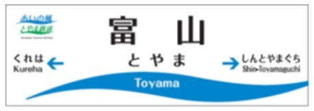 駅名標ミニチュア（富山駅）