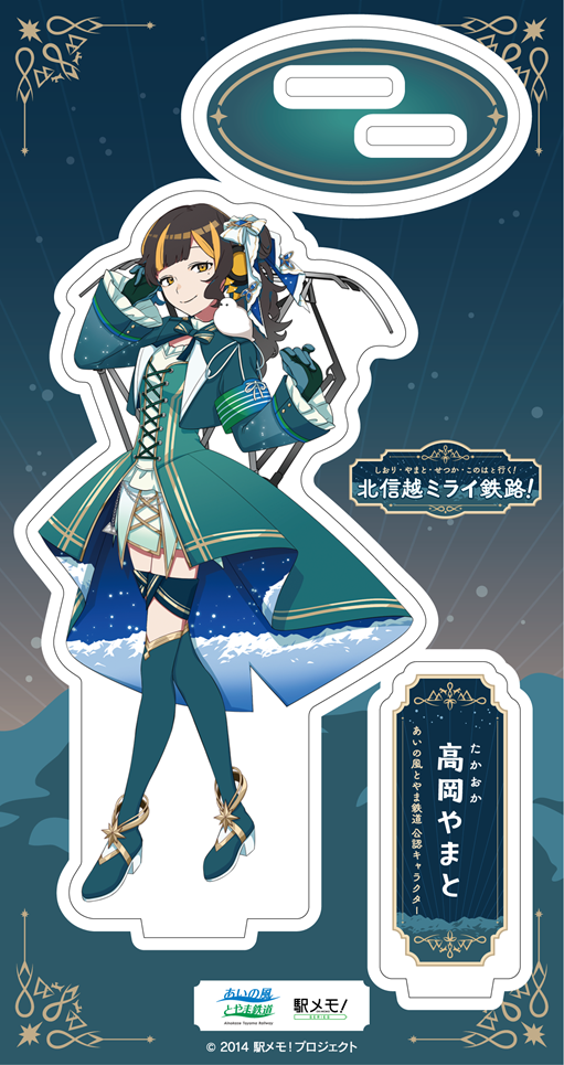 駅メモ(アクスタ)