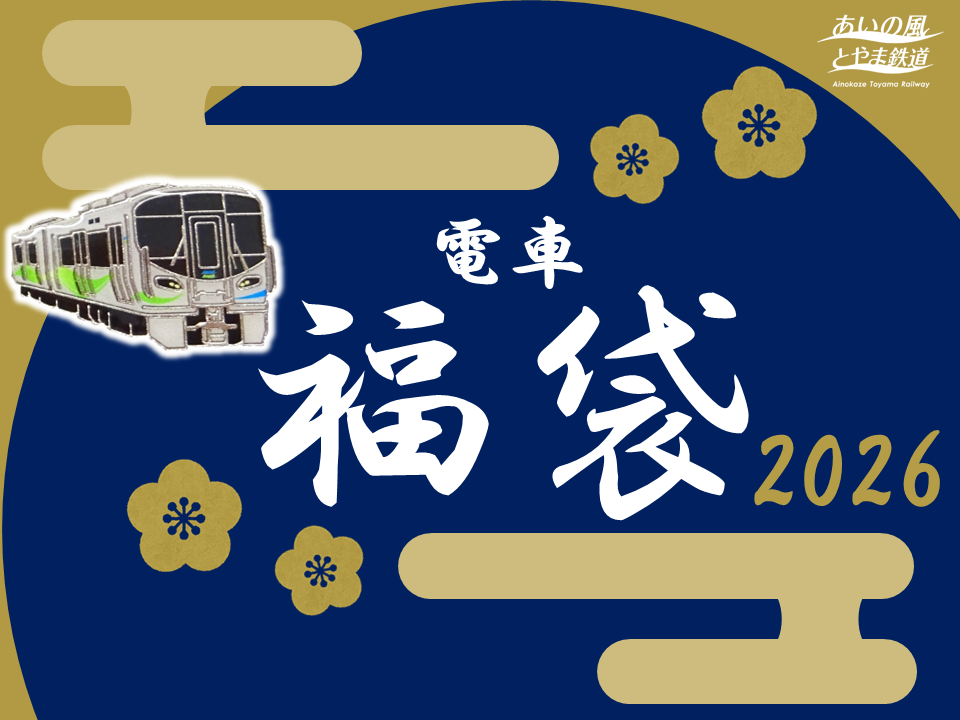 電車福袋2026の画像