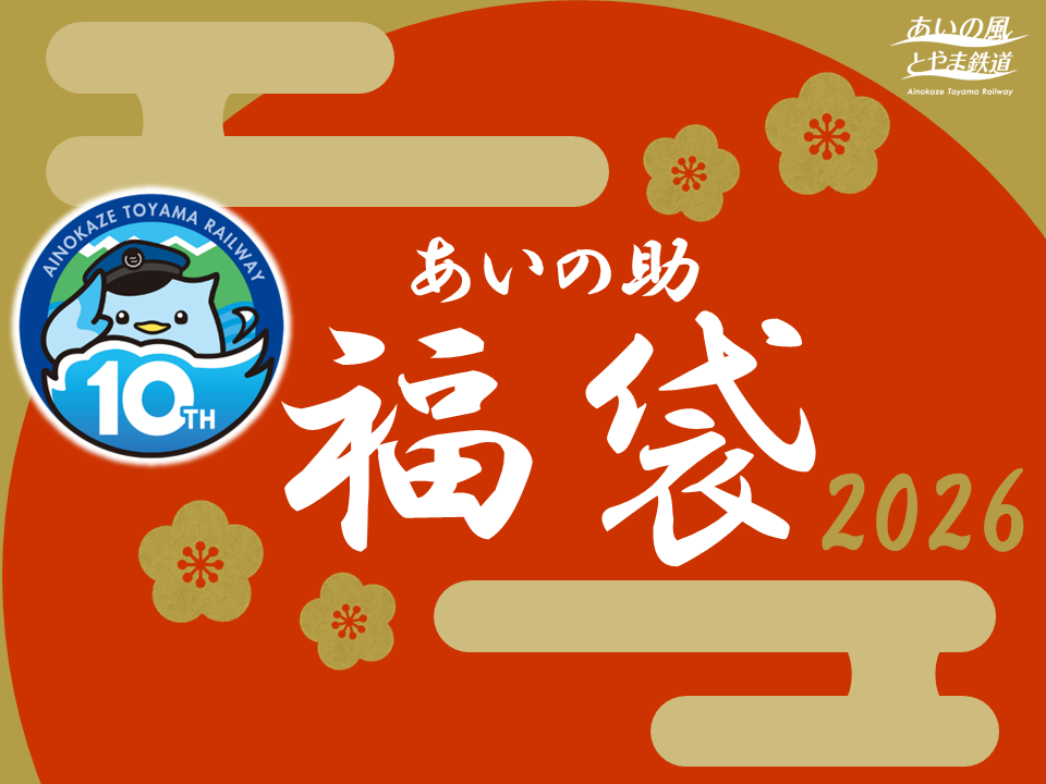 あいの助福袋2026の画像