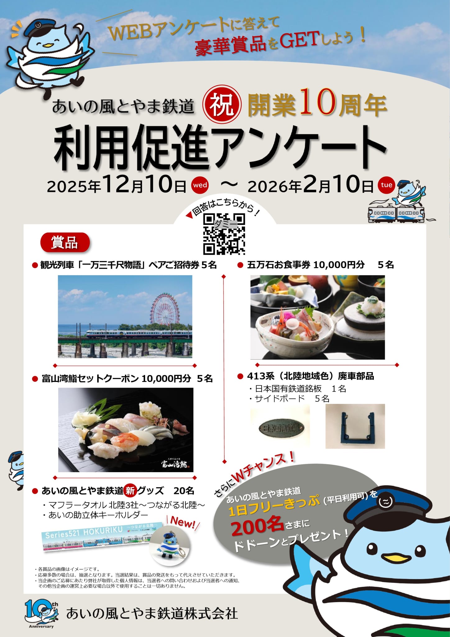 開業10周年記念　あいの風とやま鉄道利用促進アンケート