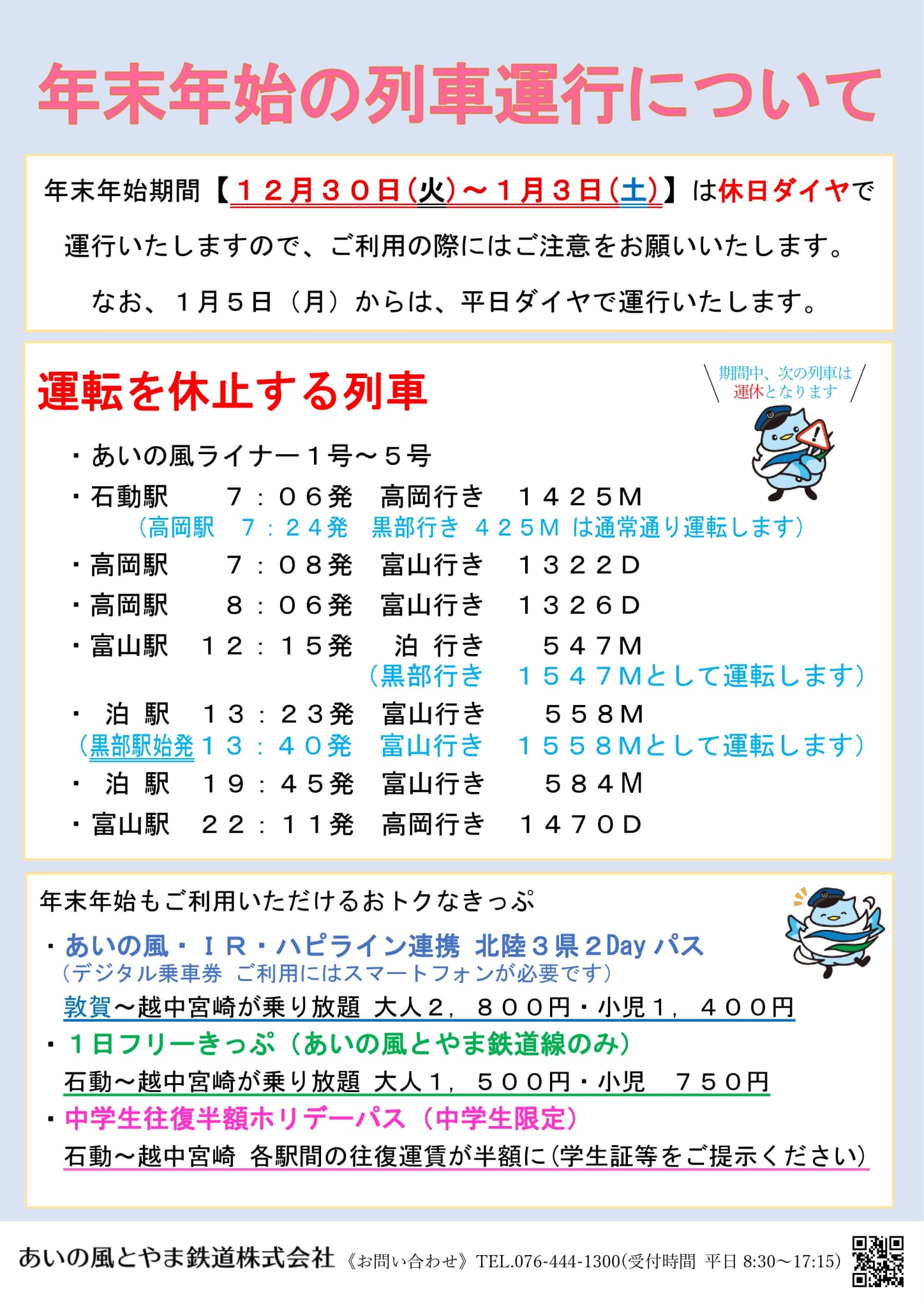 年末年始の休日ダイヤポスター