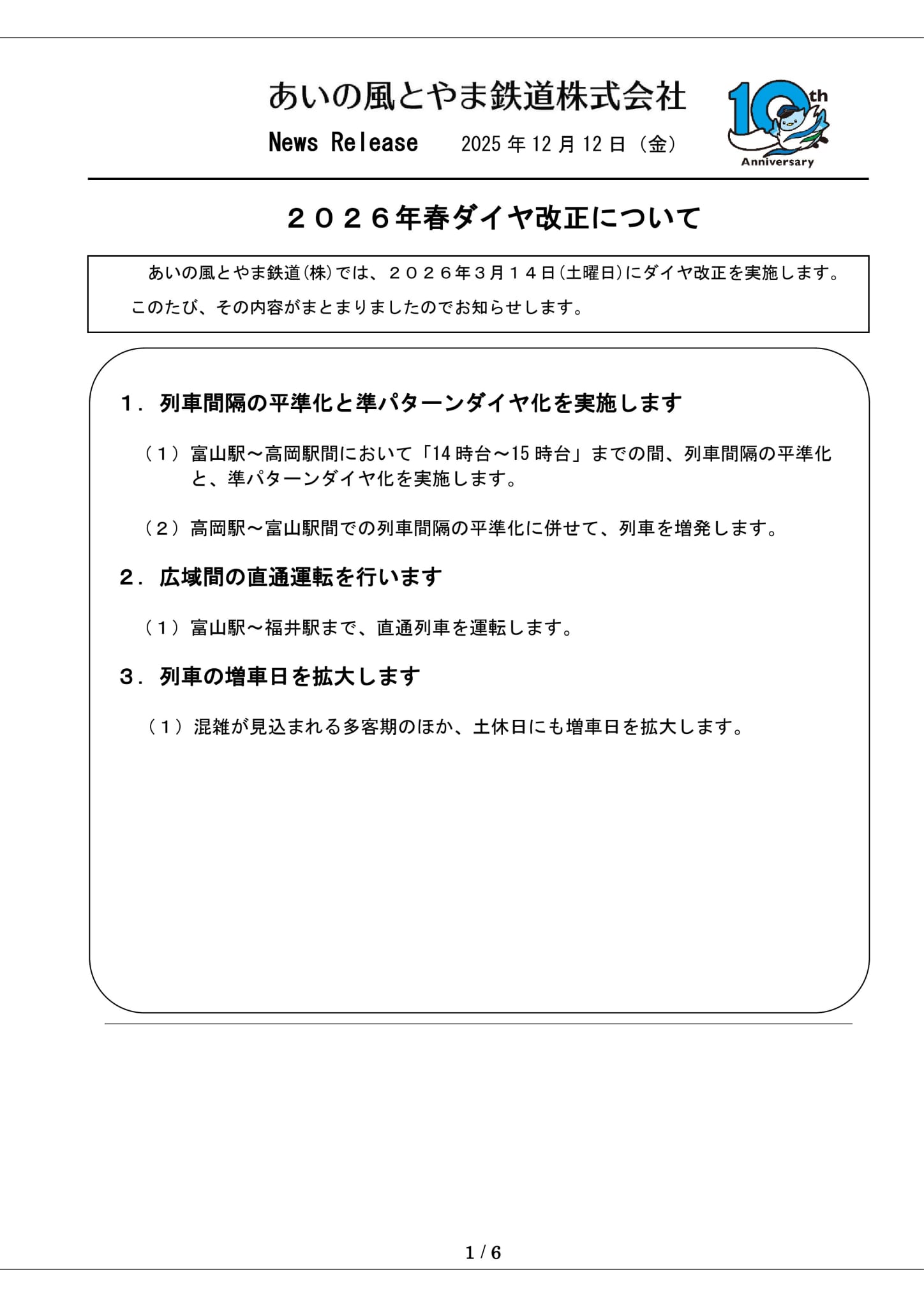 2026年ダイヤ改正の資料（表紙）
