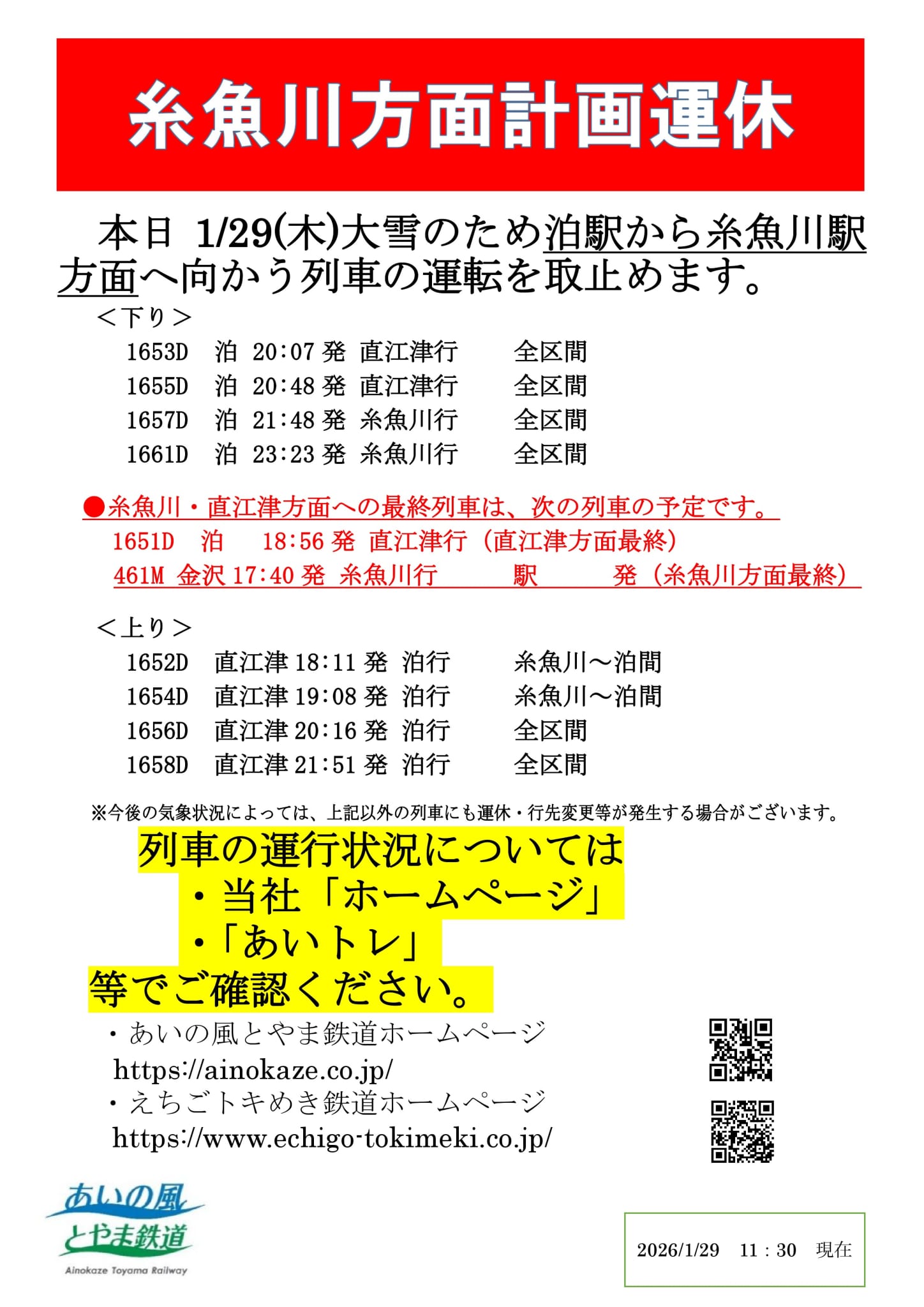 大雪予告(えちごトキめき鉄道線)