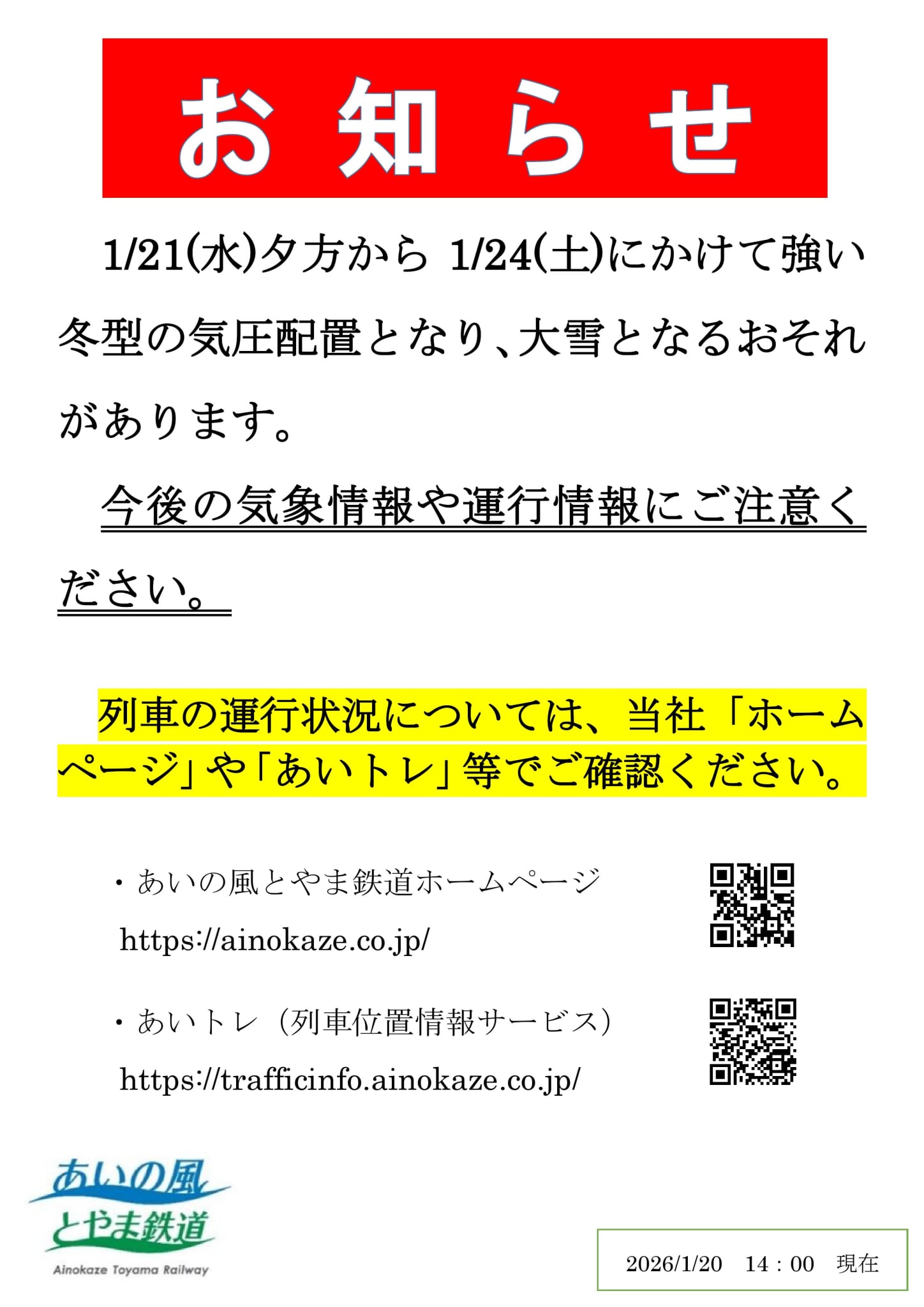 1月21日から24日にかけての大雪注意（駅頭掲示）