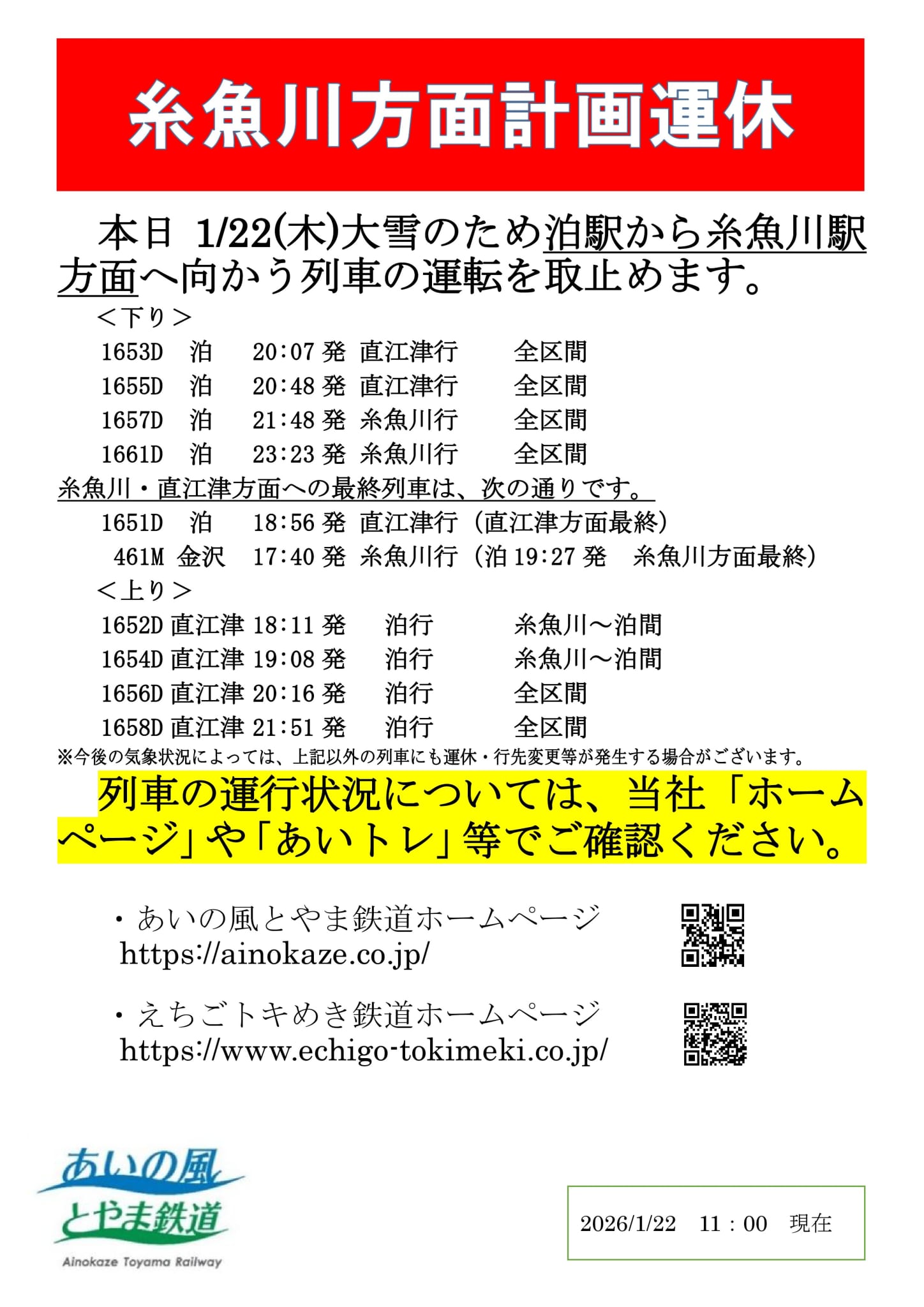 えちトキ運転取りやめ（駅頭掲示）