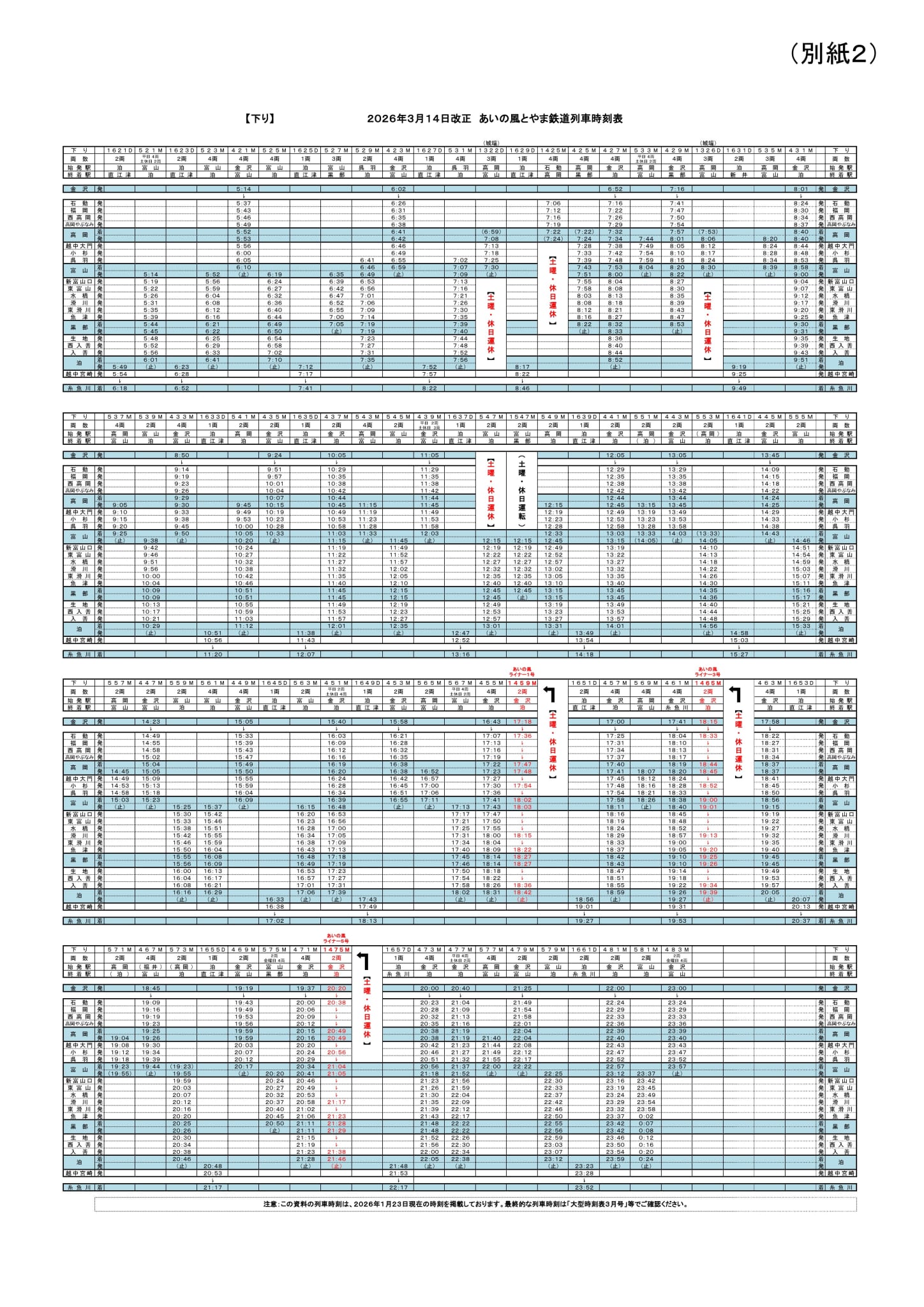 2026年あいの風とやま鉄道列車時刻表（下り）