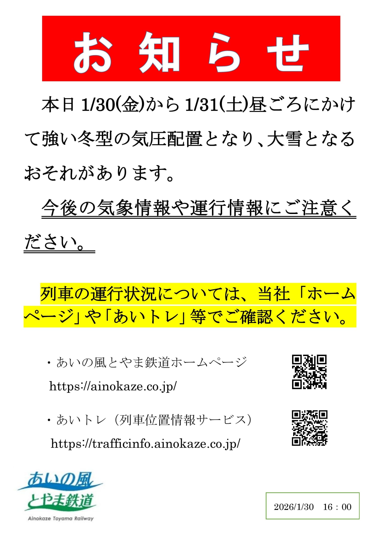 列車運転について（大雪）