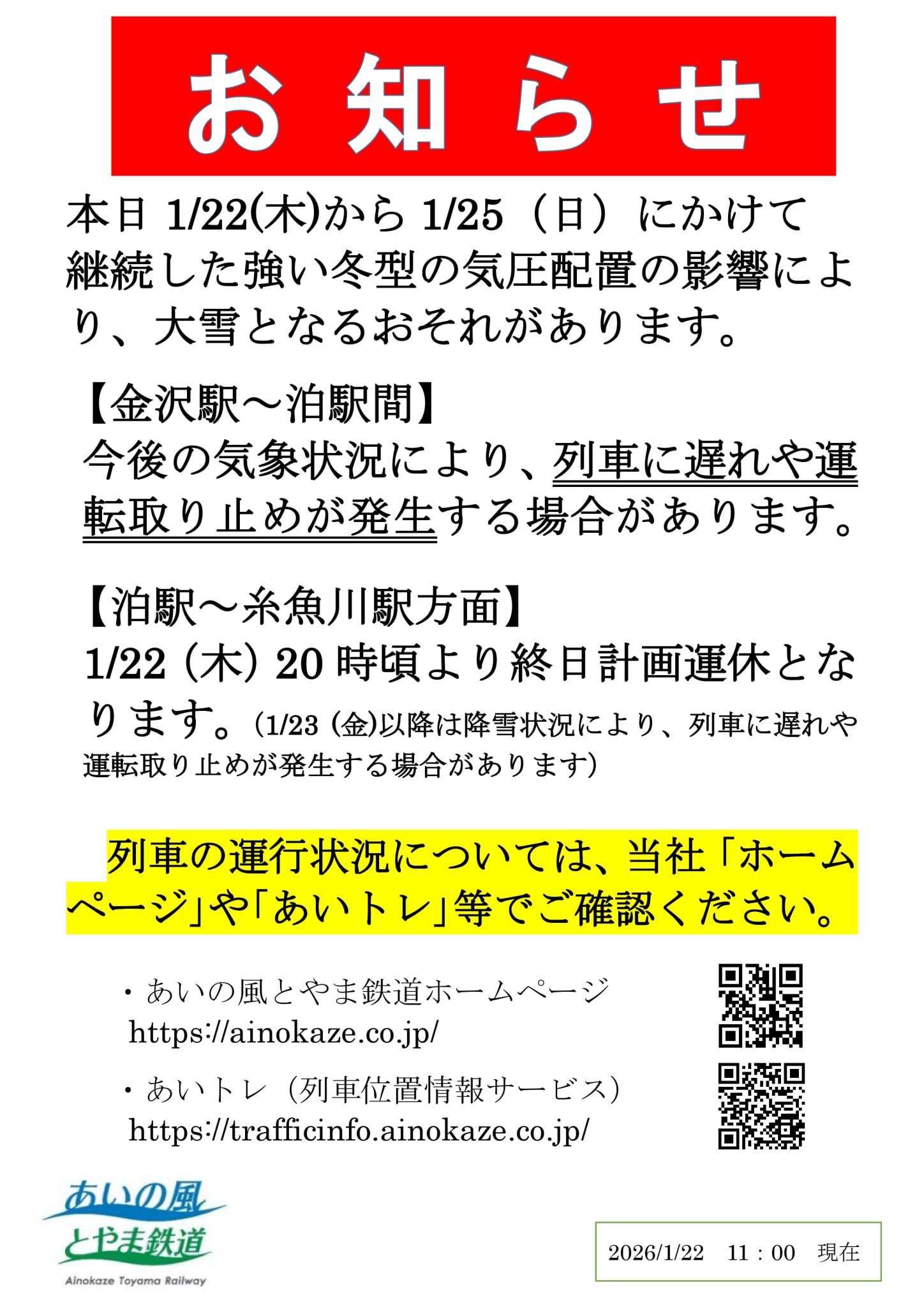 運行のお知らせ（駅頭掲示）