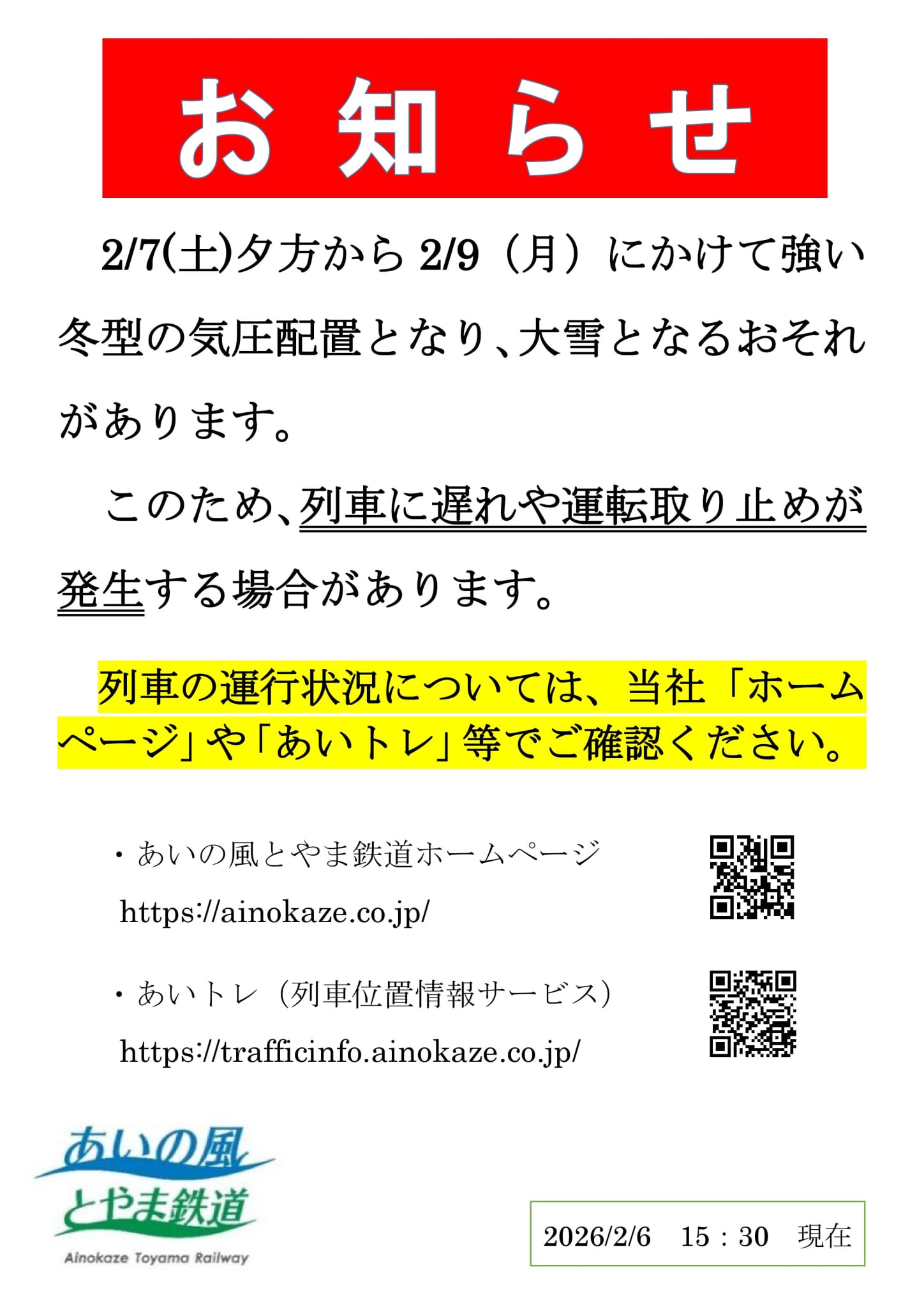 2/7～2/9の列車運転について（大雪）