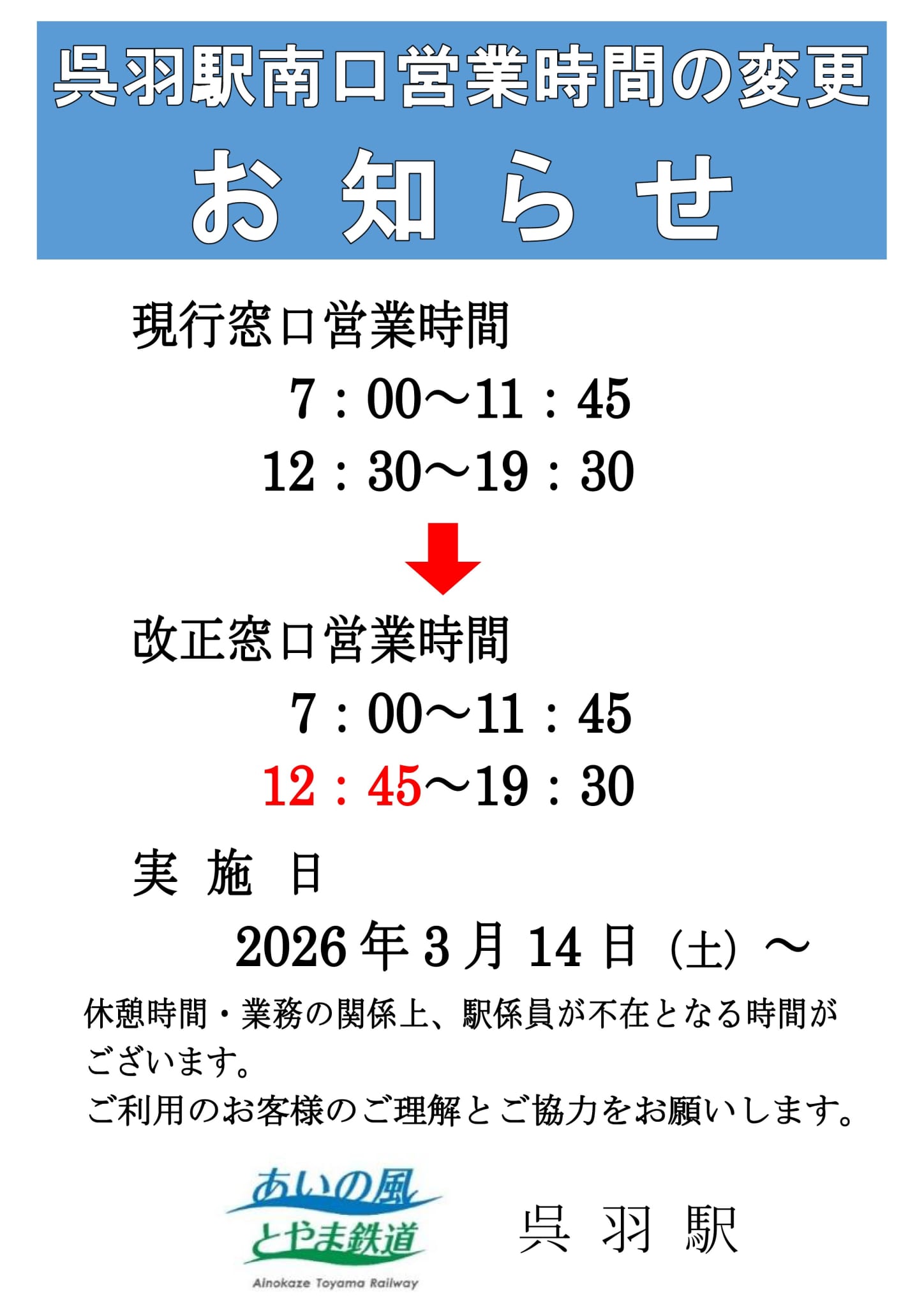 呉羽駅の窓口営業時間の変更チラシ